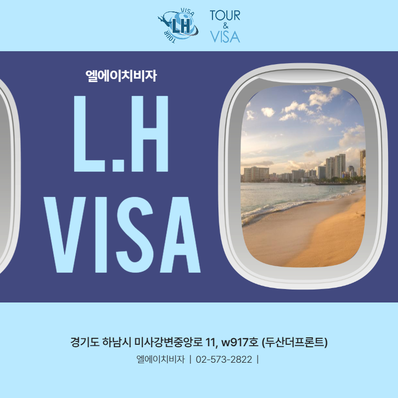 엘에이치 비자(L.H VISA) 이미지