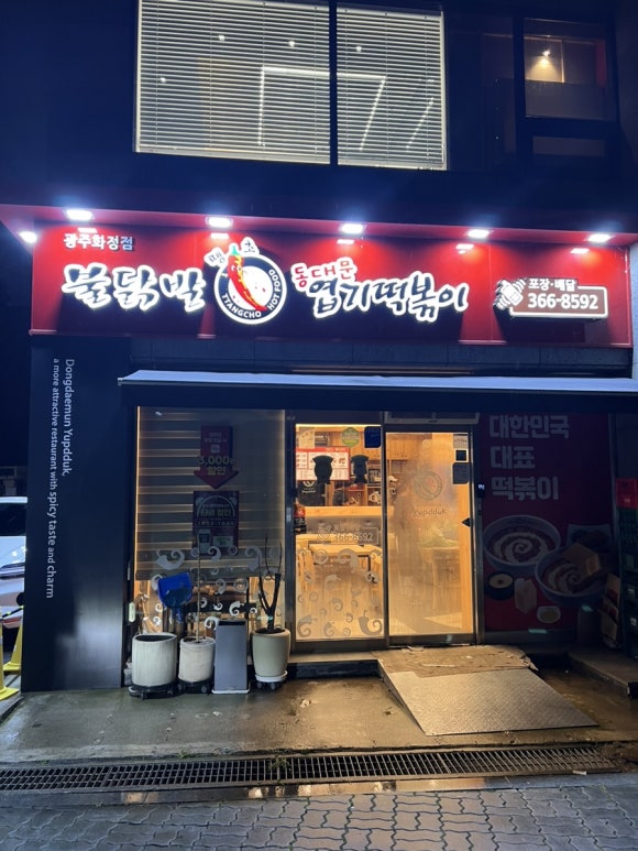 불닭발땡초동대문엽기떡볶이광주 이미지