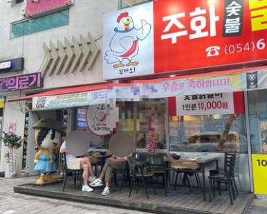 주화숯불닭갈비 이미지
