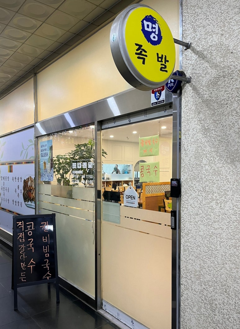 명족발 진칼국수 이미지