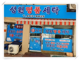 성원세탁소 이미지