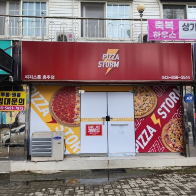 피자스톰충주점 이미지