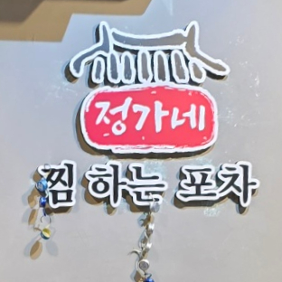 정가네 찜하는포차 이미지
