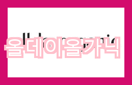 올데이 이미지