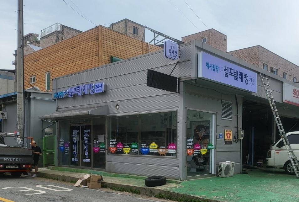 워시팡팡셀프빨래방천안성정 이미지