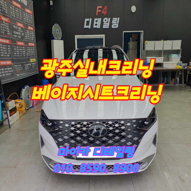 광주실내크리닝에바크리닝F4디테일링 이미지