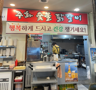 주화숯불닭갈비 이미지