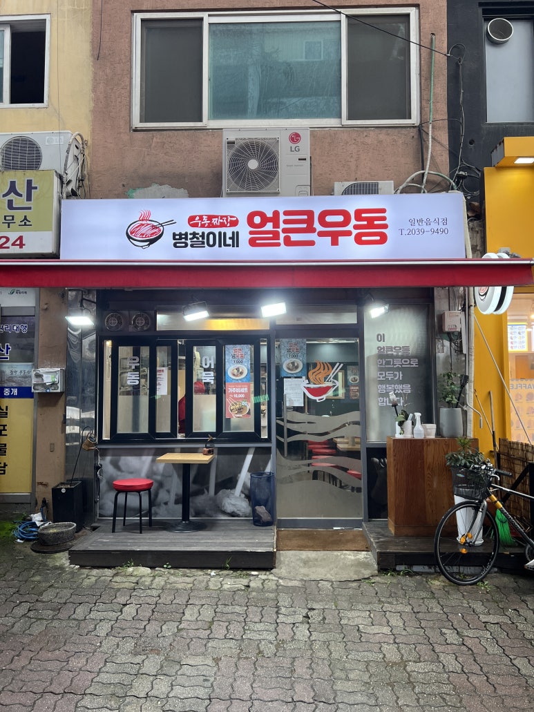 병철이네얼큰우동 이미지