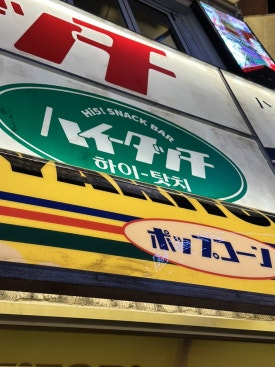 하이탓치(HiGHTACHI) 이미지