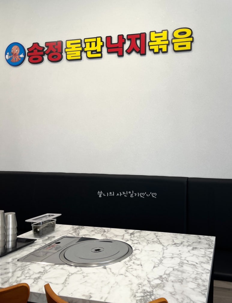 송정돌판낙지볶음 이미지