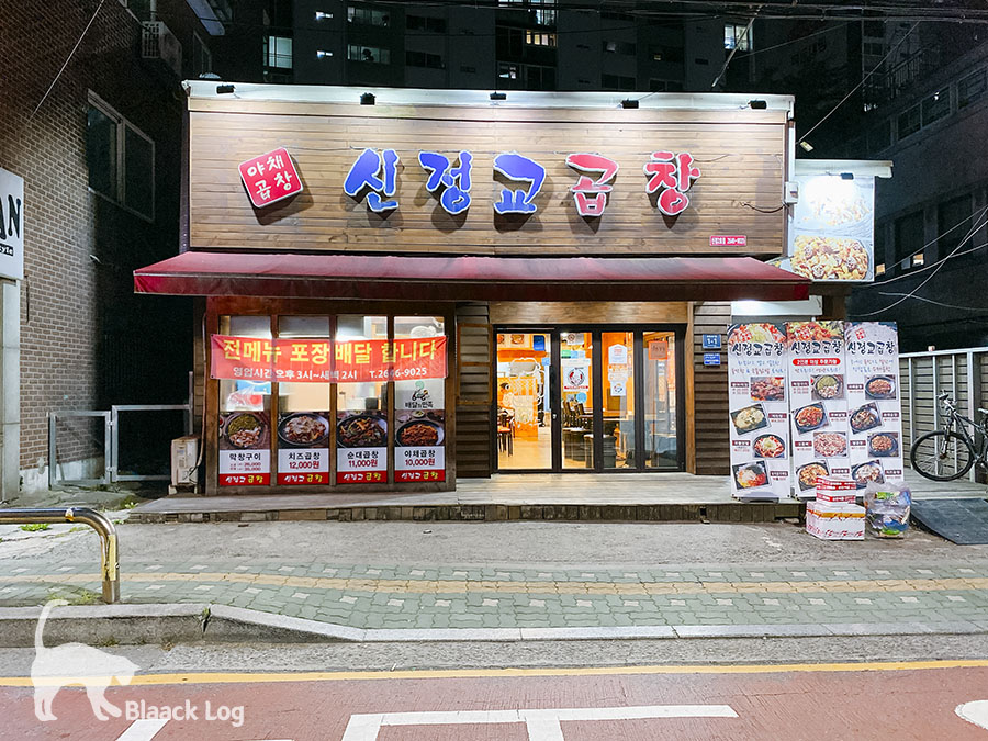 신정교곱창 이미지