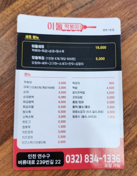 이둘떡볶이청학 이미지