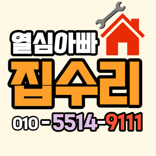 아빠집수리 이미지