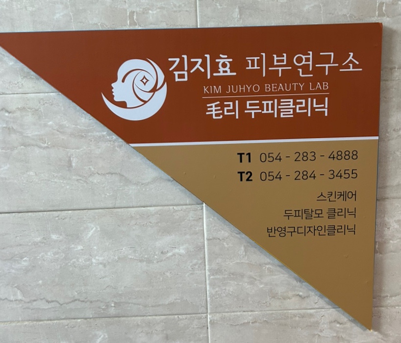 김지효피부연구소 이미지