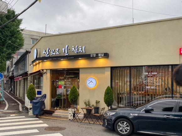 산으로간참치 이미지