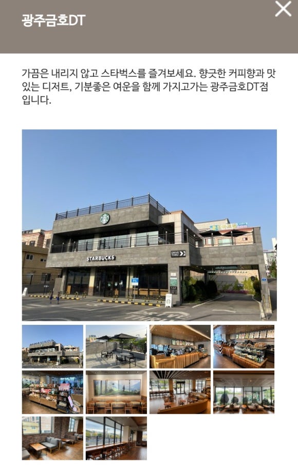 스타벅스 광주금호DT점 이미지