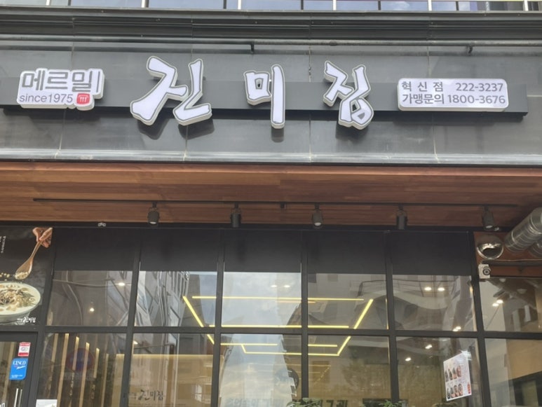 메르밀진미집혁신점 이미지