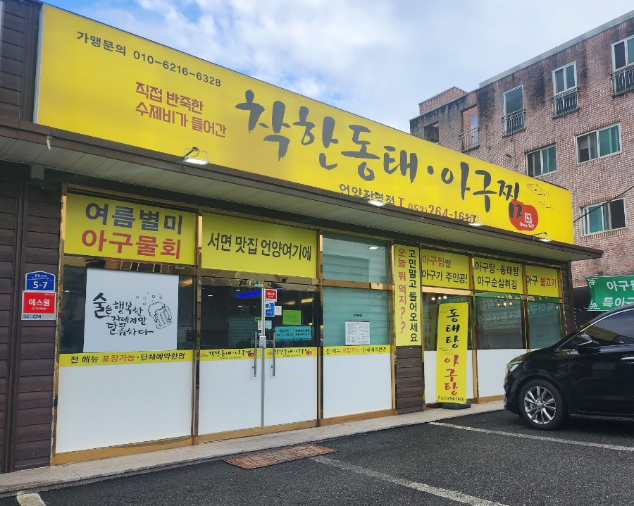 착한동태 아구찜 이미지