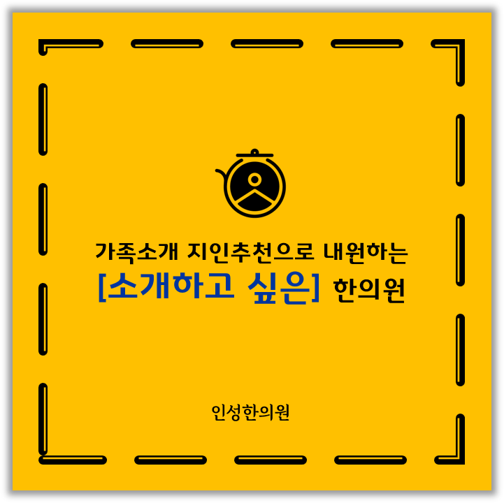 인성한의원 이미지