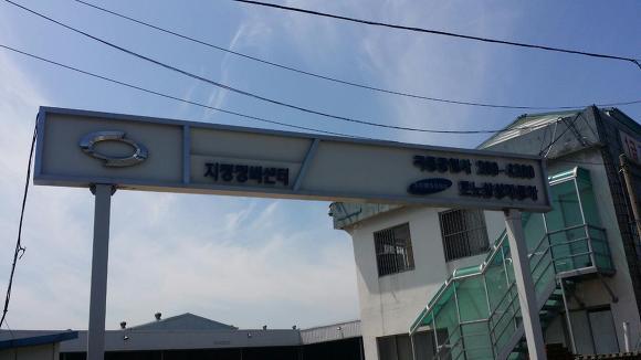 효문공업사 이미지