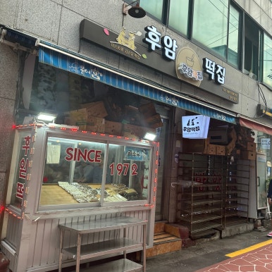 후암떡집 이미지