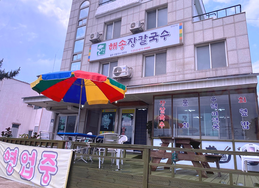 해송장칼국수 이미지