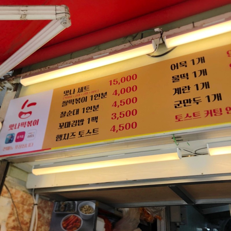 맛나떡볶이 이미지