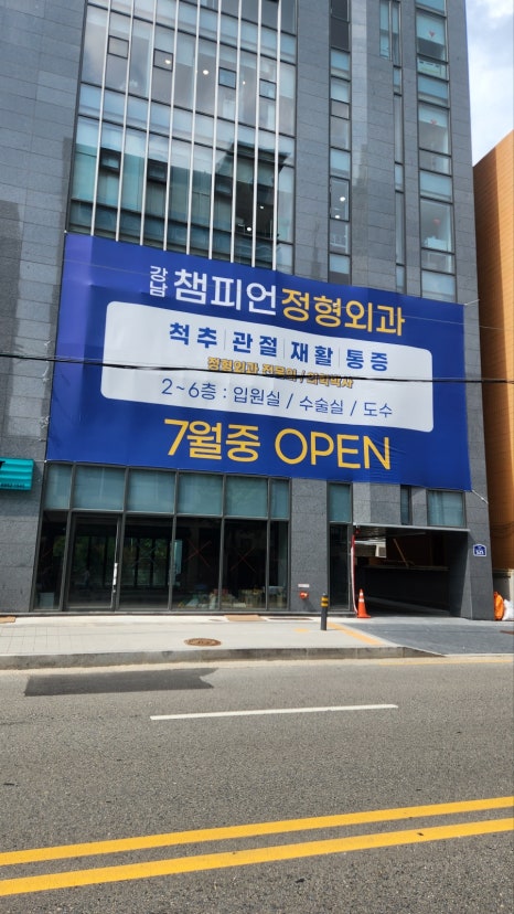 강남챔피언정형외과의원 이미지