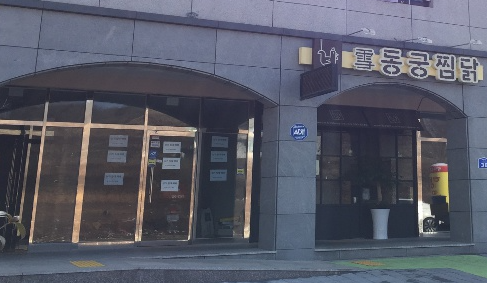 설동궁찜닭 이미지