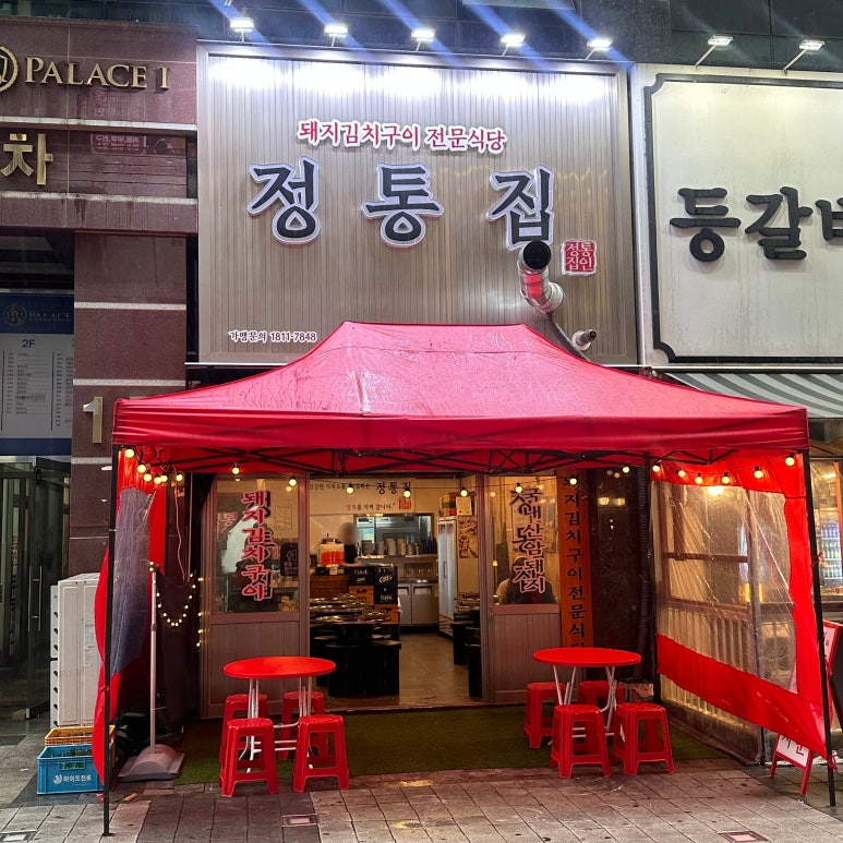 정통집배곧점 이미지