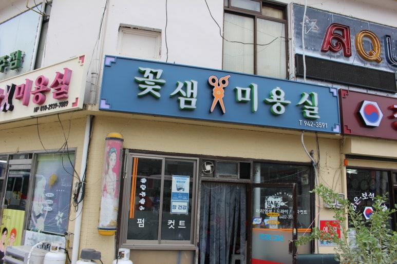 꽃샘미용실 이미지