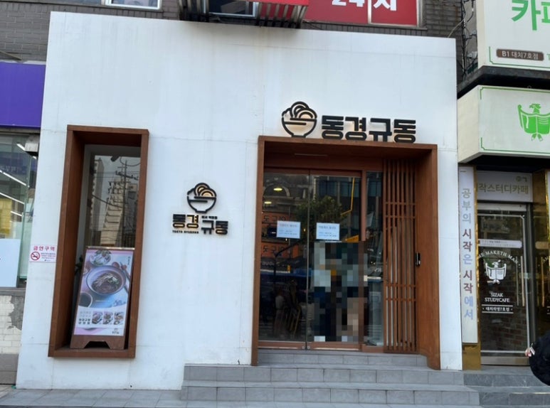 동경규동(대치은마사거리점) 이미지