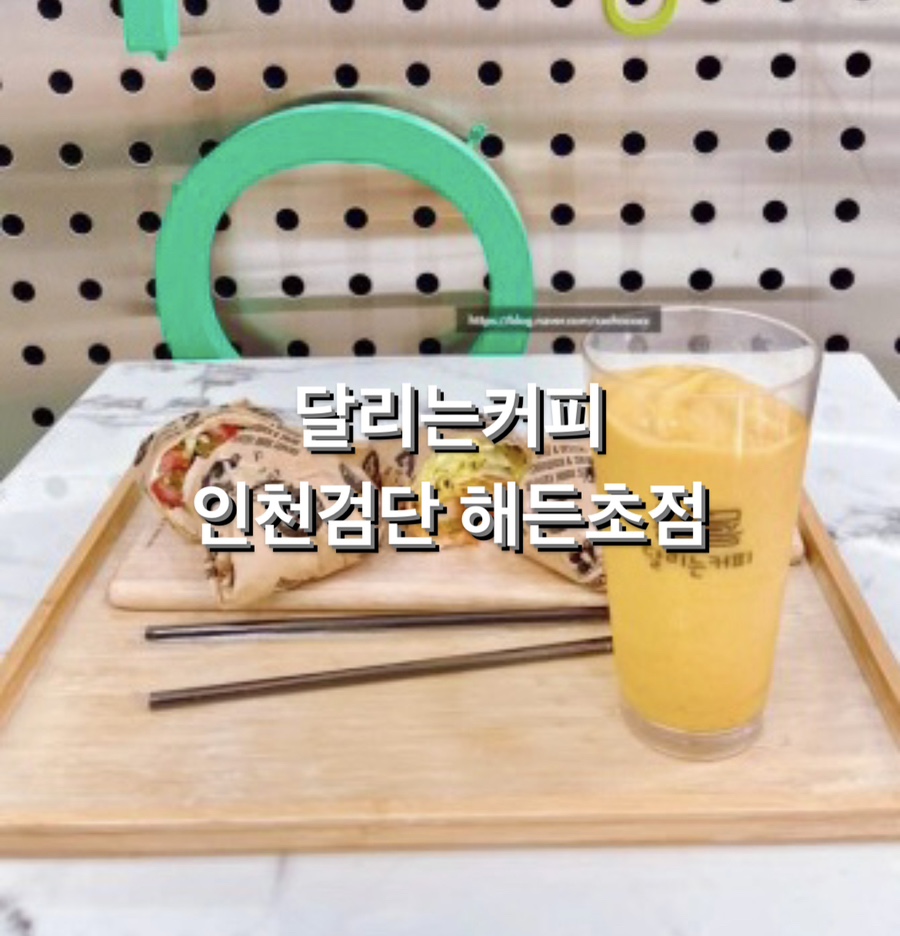 달리는커피인천 이미지