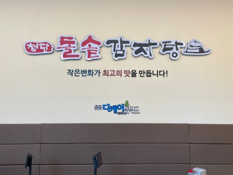 첨단돌솥감자탕(용봉점) 이미지