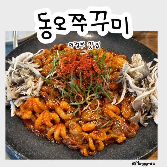 동오쭈꾸미 이미지