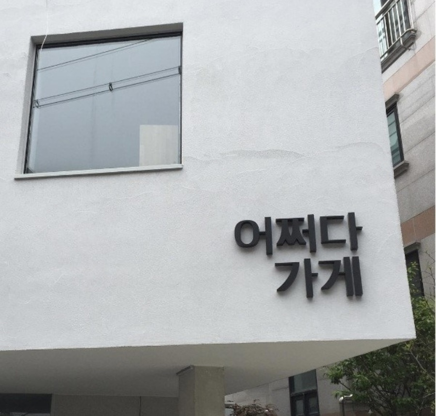 망원식당악세서리 이미지