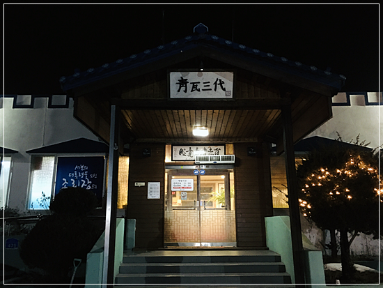 청와삼대족발;보쌈;칼국수 이미지