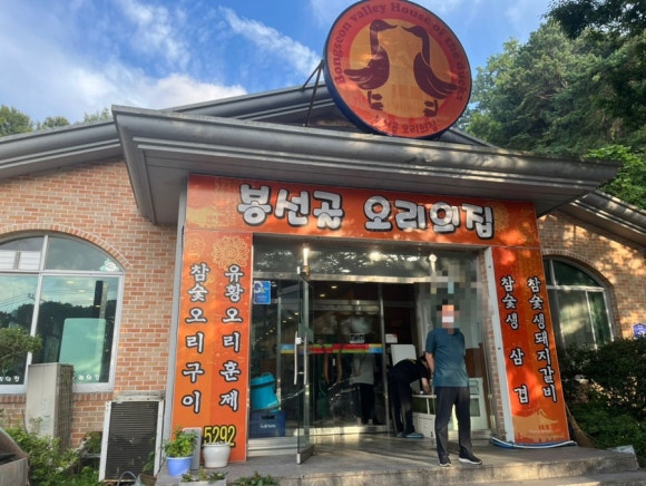 봉선골오리의집 이미지