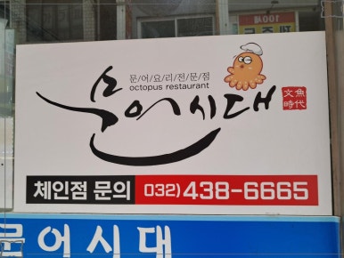 문어시대 이미지