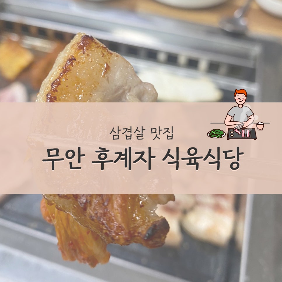 후계자식육식당 이미지
