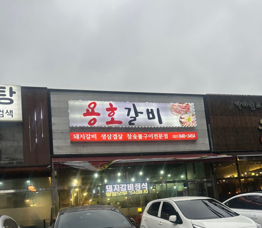 용호갈비 이미지