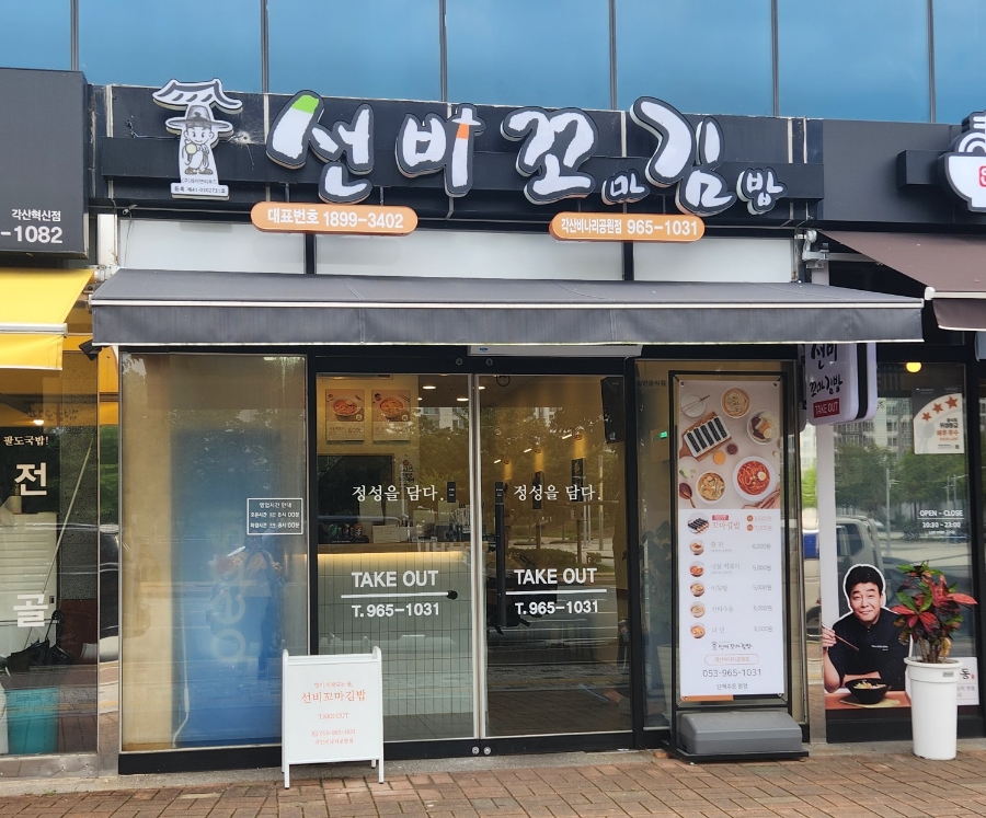선비꼬마김밥각산비나리공원점 이미지