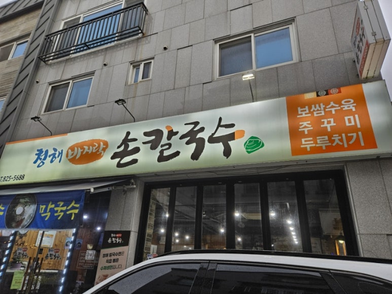 청해손칼국수 이미지