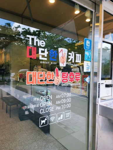 대단한커피&대단한탕후루운정 이미지