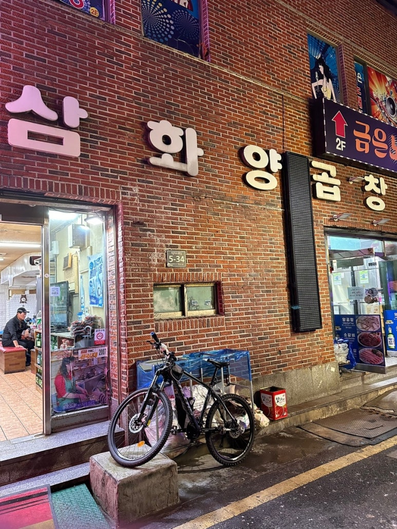삼화 박정숙 양곱창 이미지