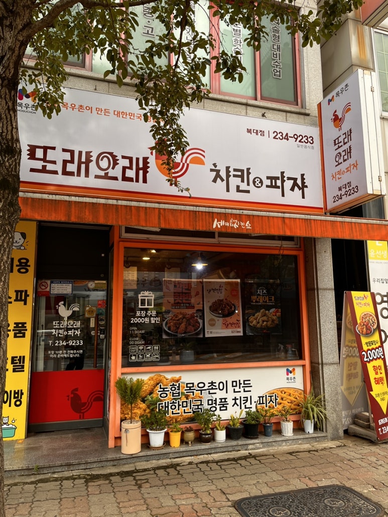 또래오래치킨피자 복대점 이미지