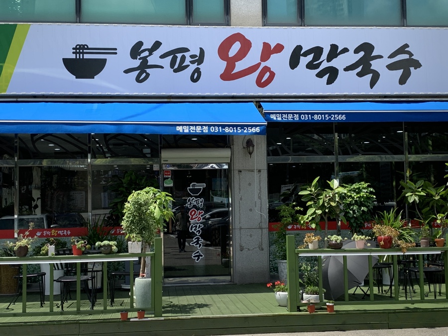 봉평왕막국수 이미지