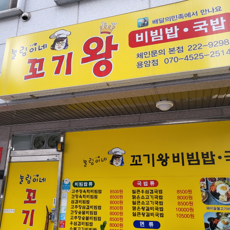 눌림이네 꼬기왕 비빔밥 이미지