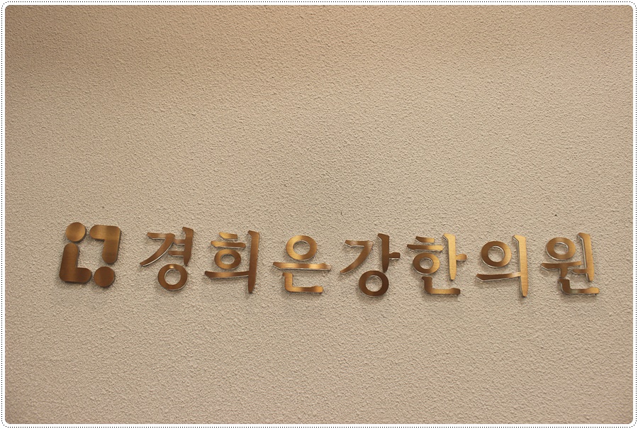 동남한의원 이미지