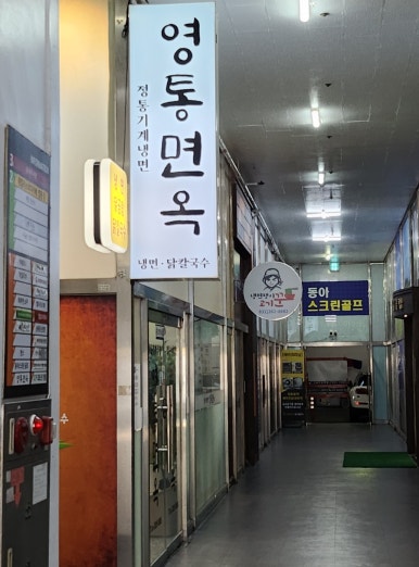 영통면옥 이미지